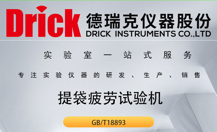 Drick购物袋提吊疲劳试验机 德瑞克塑料软包装检测设备