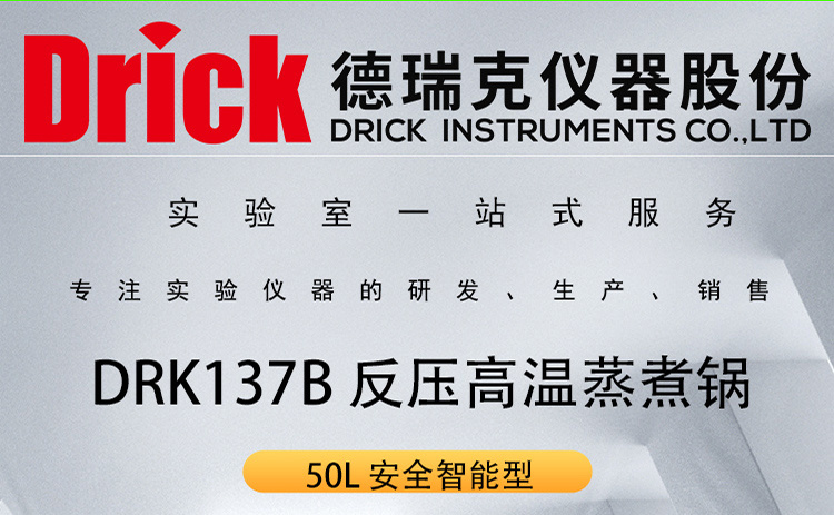 DRK137B 安全智能型反压高温蒸煮锅 50L 德瑞克仪器