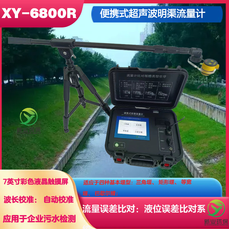 适应于四种基本堰型的便携式明渠流量计XY-6800R