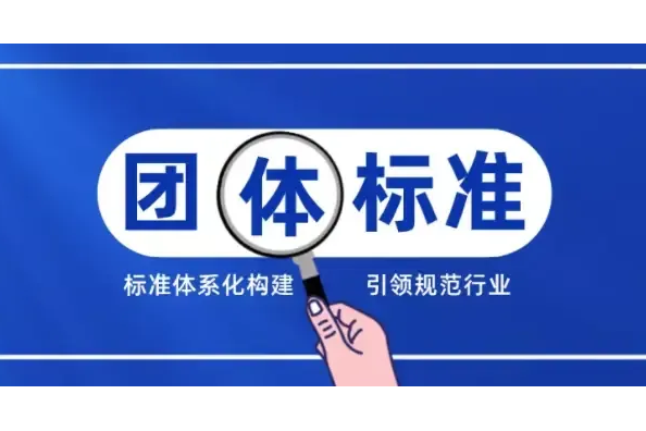 中关村材料试验技术联盟发布《铌铁 锰含量的测定 高碘酸盐分光光度法》等6项CSTM标准