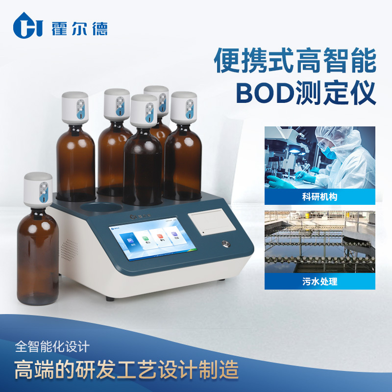 生化需氧量（BOD）测定仪可自动完成测量过程