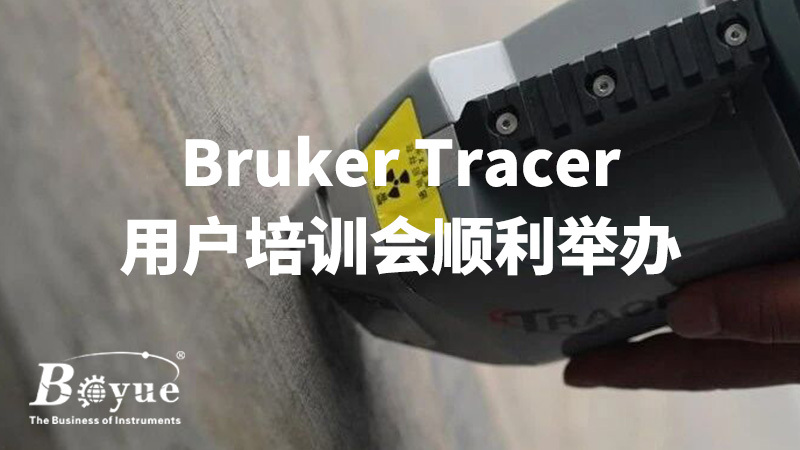 2024年Bruker Tracer用户培训会顺利举办