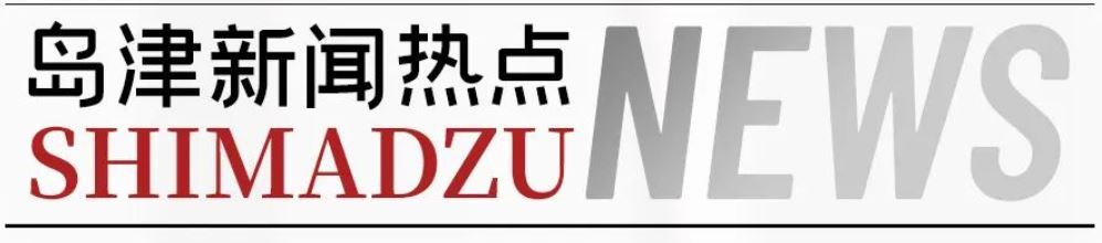 岛津抗生素杂质数字化标准品数据库应用研讨会成功举办