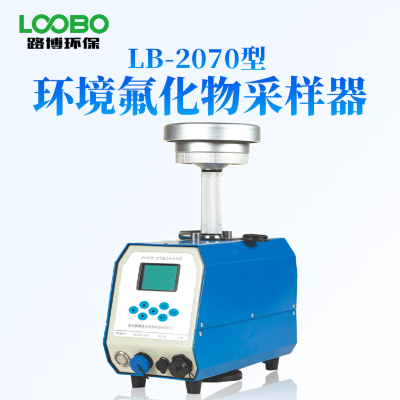 路博为适应新国标空气氟化物采样推出LB-2070空气氟化物重金属挥发性有机物采样仪器