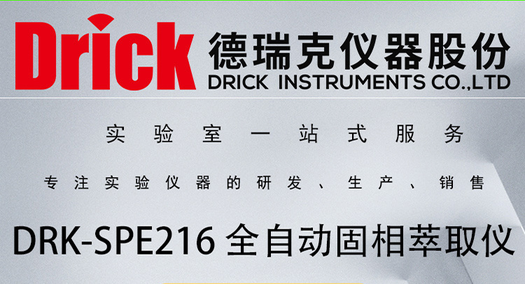 DRK-SPE216 全自动固相萃取仪 德瑞克样品前处理用实验室设备