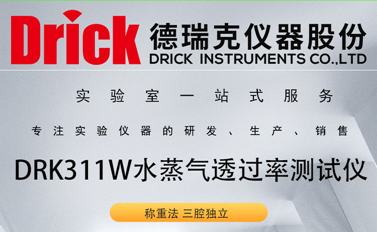 DRK311W 德瑞克塑料薄膜水蒸气透过率测试仪 三腔独立 称重法