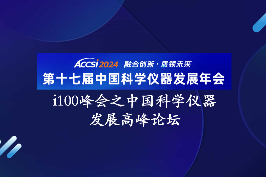 赛默飞中国分析仪器事业部商务副总裁周晓斌将出席ACCSI2024高峰论坛