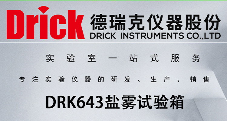 DRK643 盐雾腐蚀试验箱 德瑞克金属材料防护层性能测试仪