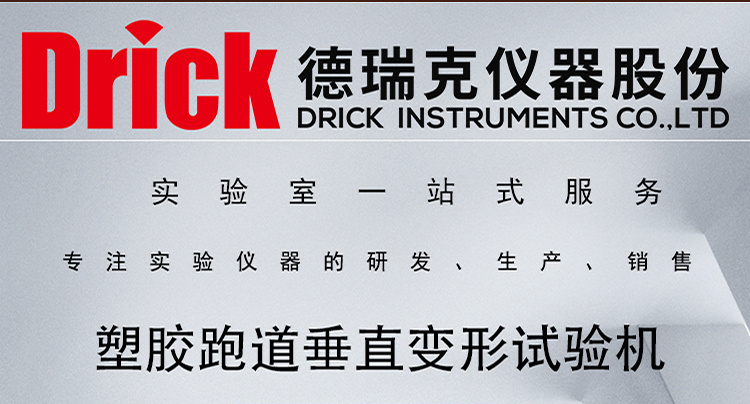 塑胶跑道垂直变形试验机 Drick 德瑞克塑胶运动场冲击吸收性能测试