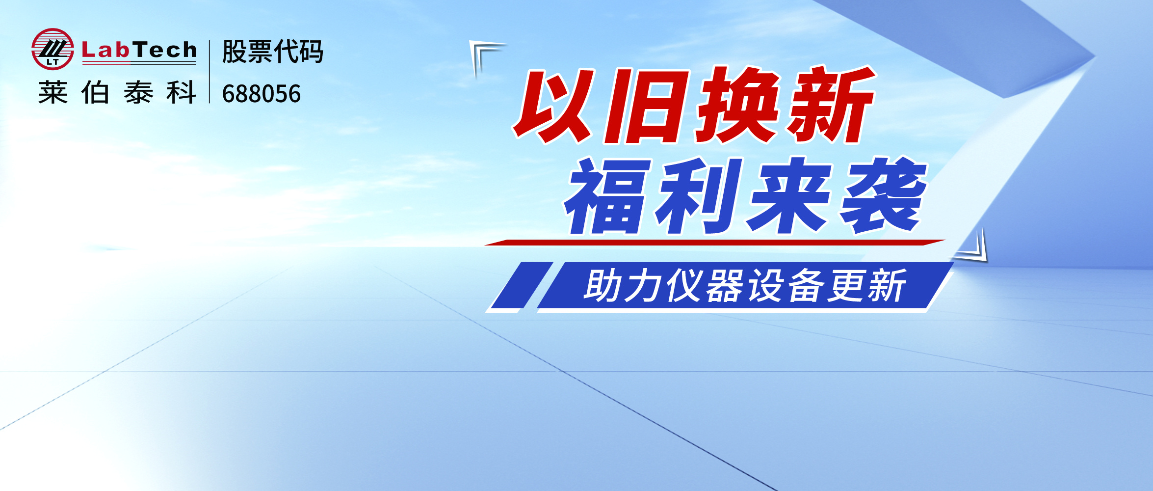 大规模设备更新福利来袭！莱伯泰科实验室设备支持以旧换新啦！