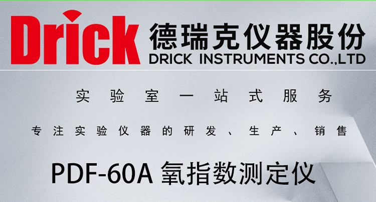 PDF-60A 德瑞克氧指数测定仪 Drick聚合物燃烧性能评定