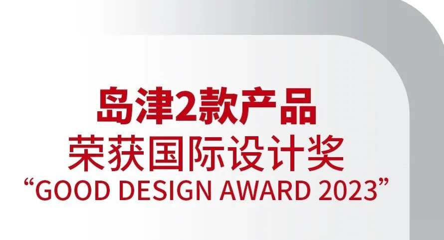 岛津2款产品荣获国际设计奖“GOOD DESIGN AWARD 2023”