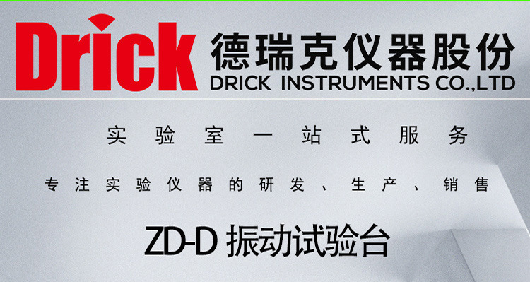 ZD-D 德瑞克振动试验台 Drick模拟运输振动环境试验机