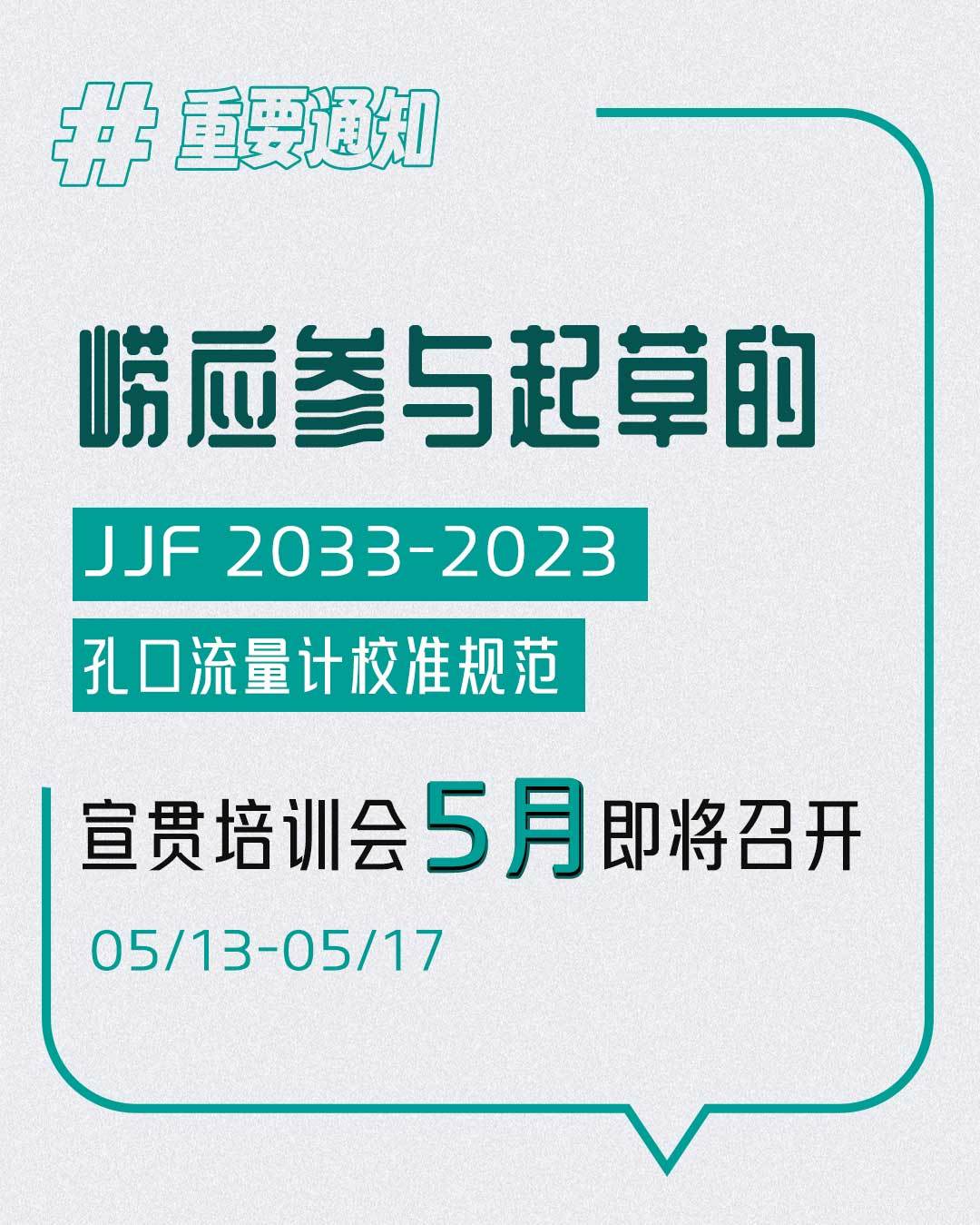 崂应参与起草的 JJF 2033-2023孔口流量计校准规范宣贯培训会5月即将召开