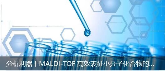 分析利器丨MALDI-TOF 高效表征小分子化合物的分子量