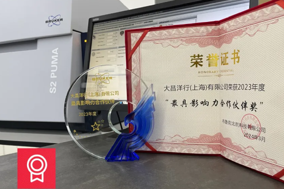大昌华嘉科学仪器部荣获Bruker 2023年度“影响力合作伙伴奖”