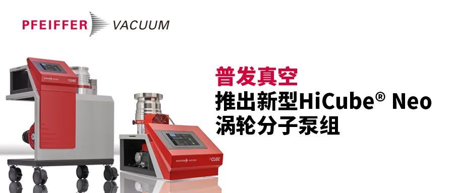 新闻发布｜普发真空推出新型HiCube® Neo涡轮分子泵组