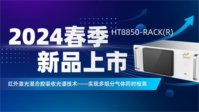 2024新品揭秘 | HT8850-R灵动发布，智能加成再升级