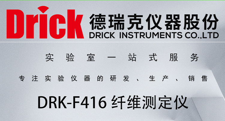 DRK-F416 半自动纤维测定仪 德瑞克木质素检测仪