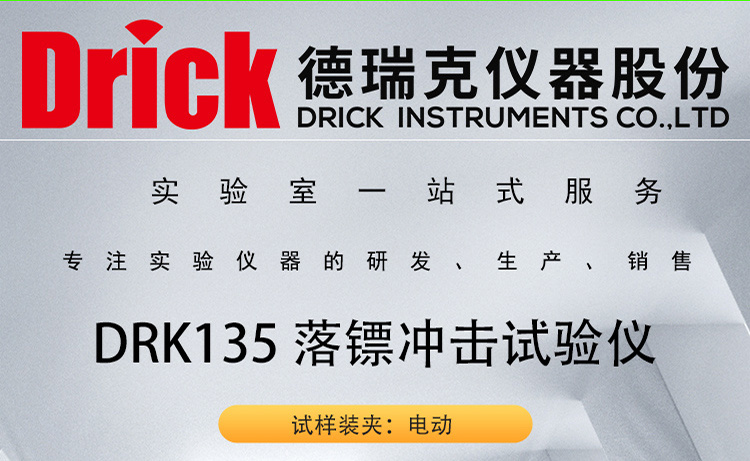 DRK135 塑料薄膜触屏落镖冲击试验仪 德瑞克自由落镖冲击试验机