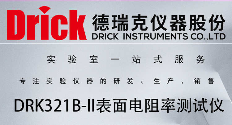 DRK321B-II 固体绝缘材料表面电阻率测试仪 触屏款 德瑞克仪器
