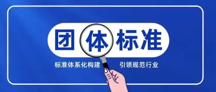 上海市食品接触材料协会立项《食品接触材料及制品 甲基丙烯酰胺迁移量的测定》等两项团体标准