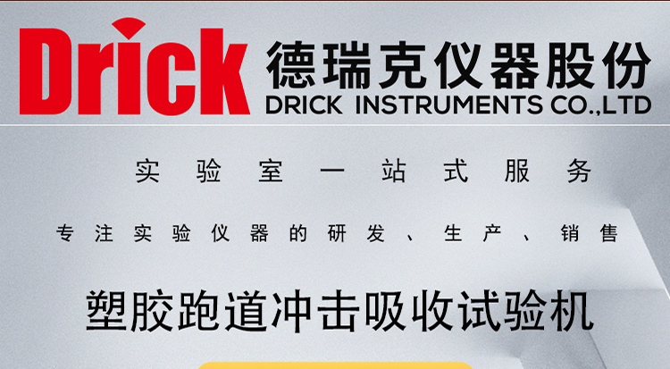 DRK 塑胶跑道冲击吸收试验机 Drick 德瑞克塑胶运动场地性能测定仪