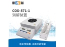 雷磁COD-571-1型消解器