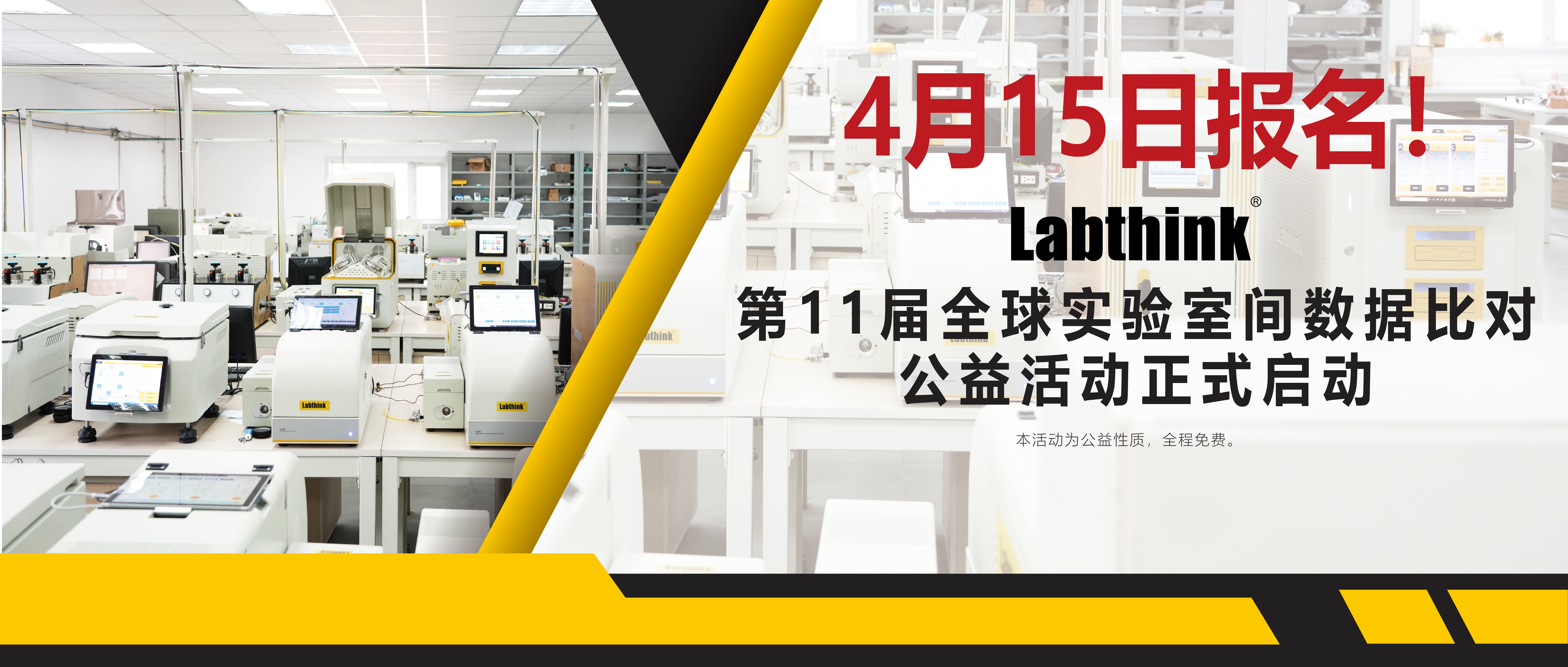 4月15日报名！Labthink第11届全球实验室间数据比对公益活动正式启动