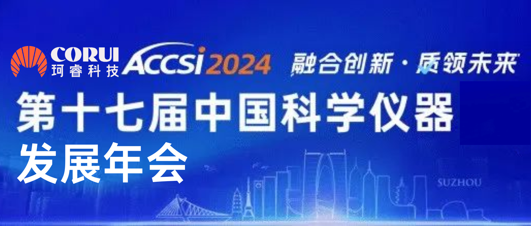 ACCSI2024，珂睿创新理念引领国产分析仪器发展方向