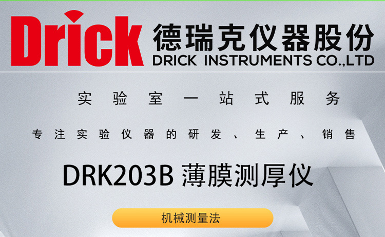 DRK203B 德瑞克薄片厚度仪 Drick指针式薄膜测厚仪