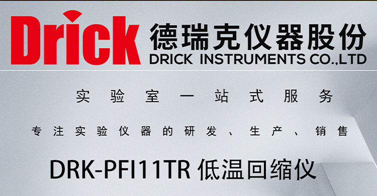 DRK-PFI11TR 低温回缩仪 德瑞克橡胶制品性能监测设备