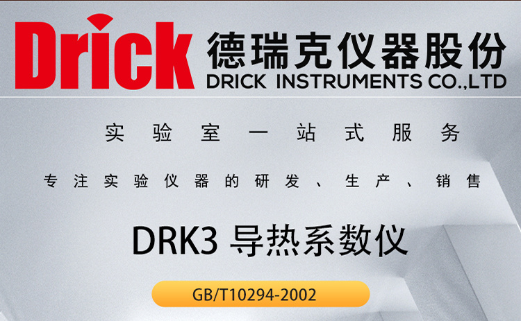 DRK3 建筑保温材料平板导热系数仪 防护热板法 德瑞克仪器
