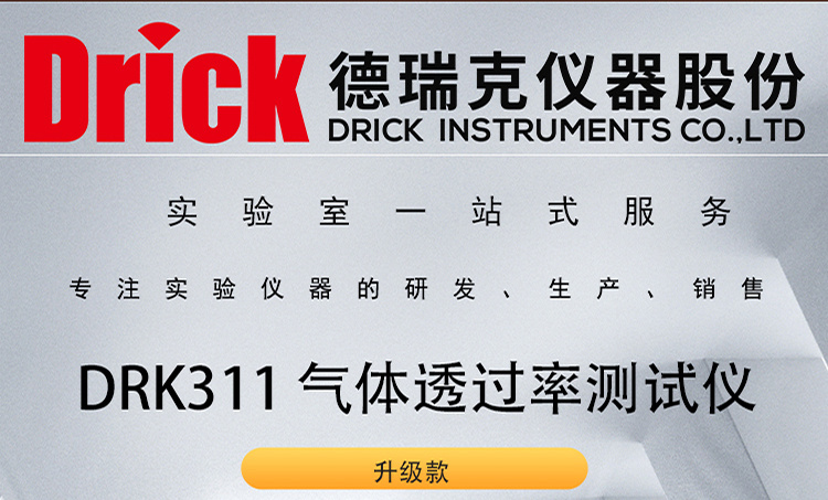 DRK311 升级款气体透过率测试仪 德瑞克塑料软包装检测设备