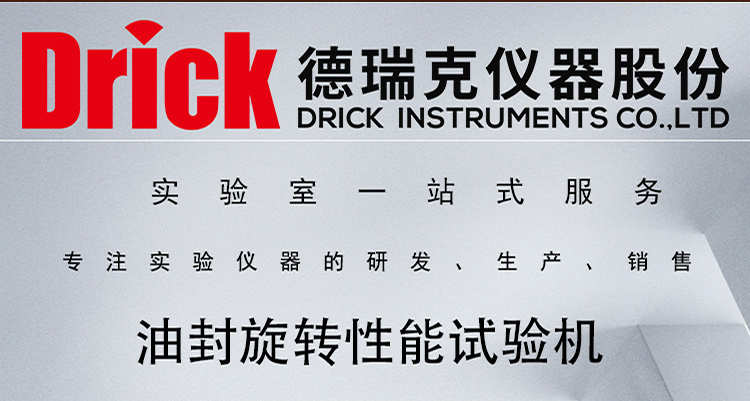 德瑞克油封旋转性能试验机 Drick 回转式轴封密封性能试验台