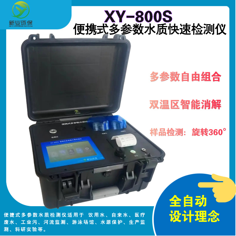 XY-800A型便携式COD快速测定仪是化学需氧量的测定快速消解分光光度法吗