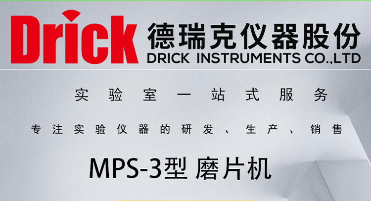 MPS-3型 德瑞克双头磨片机 Drick橡胶质量检测设备