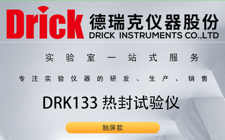 DRK133 德瑞克塑料薄膜基材热封试验仪 触屏款