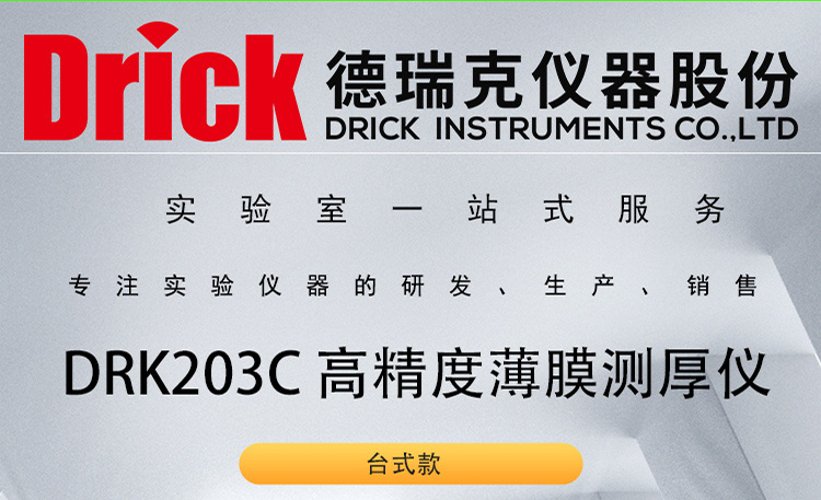 DRK203C 台式高精度薄膜测厚仪 德瑞克厚度精确测量设备