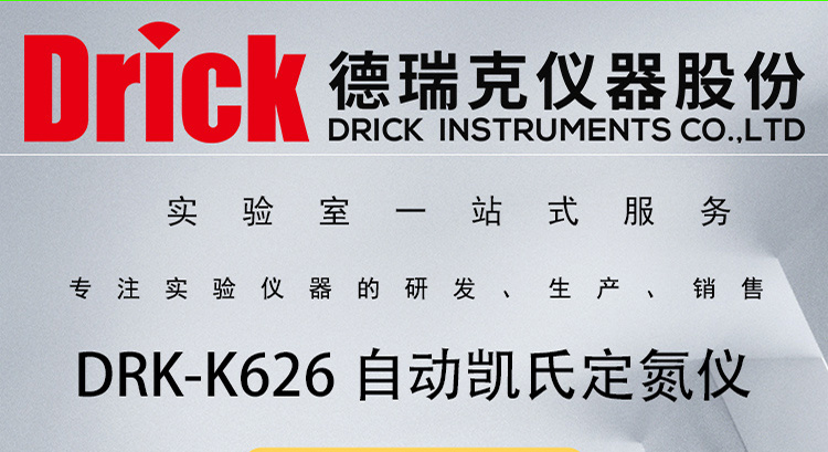 DRK-K626 自动凯氏定氮仪 德瑞克蛋白质含量测定仪