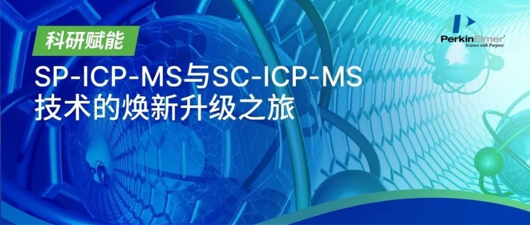 科研赋能：SP-ICP-MS与SC-ICP-MS技术的焕新升级之旅