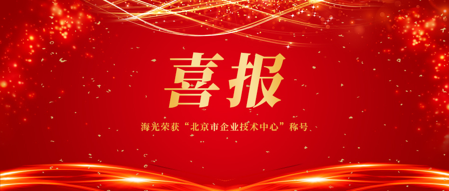 致力创新 │ 海光荣获“北京市企业技术中心”称号
