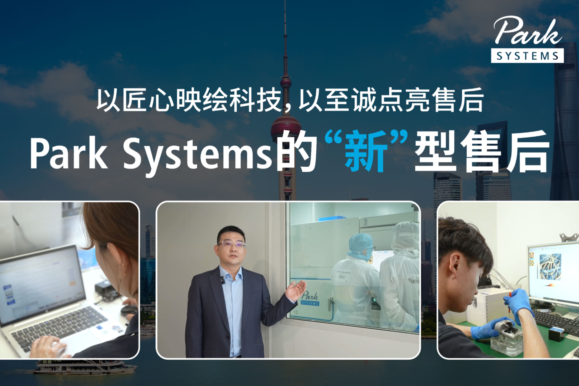 以匠心映绘科技，以至诚点亮售后——Park Systems的“新”型售后