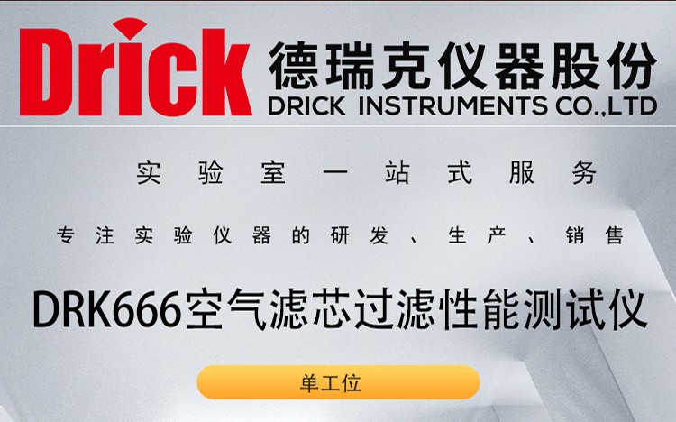 DRK666 德瑞克 单工位 空气滤芯过滤性能测试仪