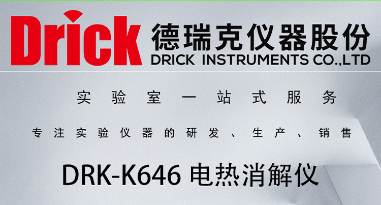DRK-K646 德瑞克电热消解仪 Drick化学分析前处理设备