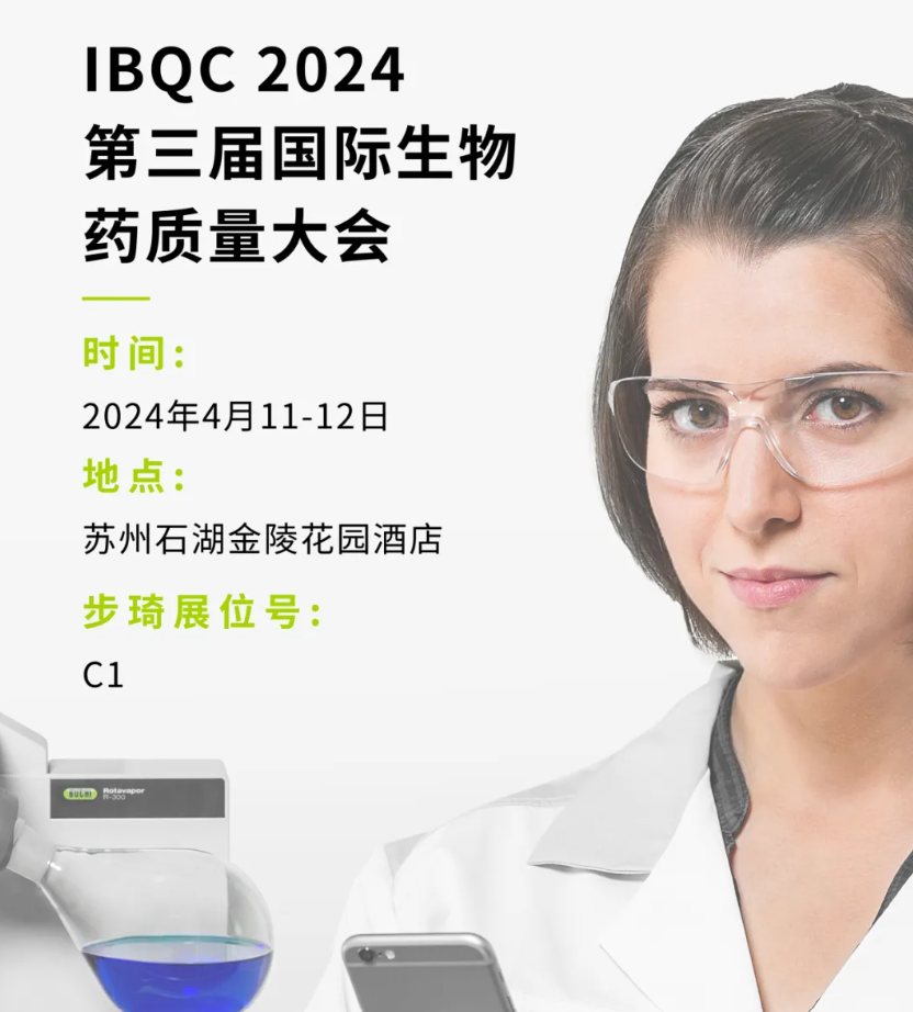 【Conference】瑞士步琦参加IBQC2024第三届国际生物药质量大会