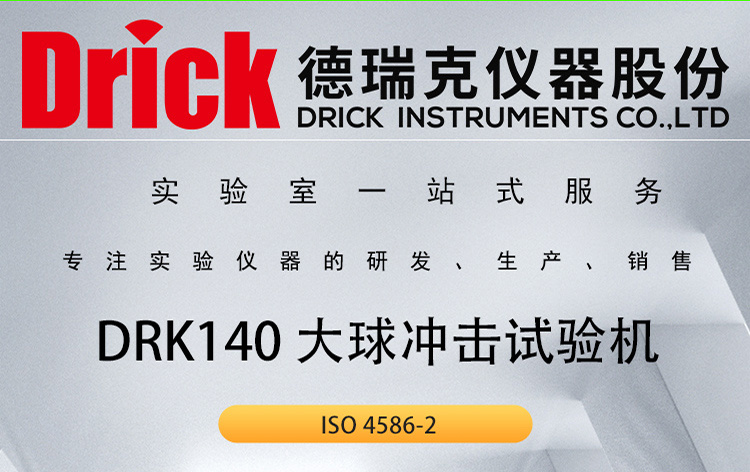 DRK140 大球冲击试验机 德瑞克层叠板材表面抗冲击测试仪