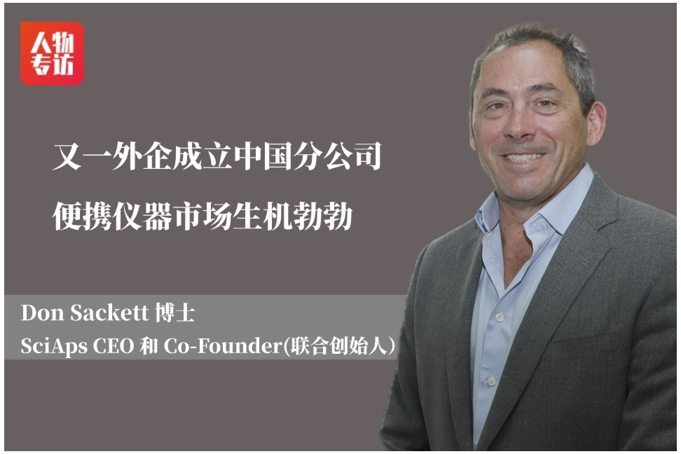 又一外企成立中国分公司，便携仪器市场生机勃勃——访SciAps CEO Dr. Don Sackett