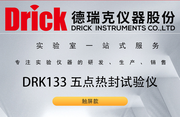 DRK133 德瑞克五点热封试验仪 Drick热压封口法多点热封仪