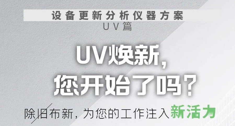 【设备更新分析仪器方案-UV篇】 UV焕新，您开始了吗？